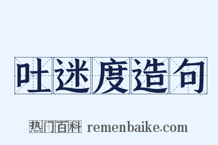 吐迷度造句是什么意思的图片